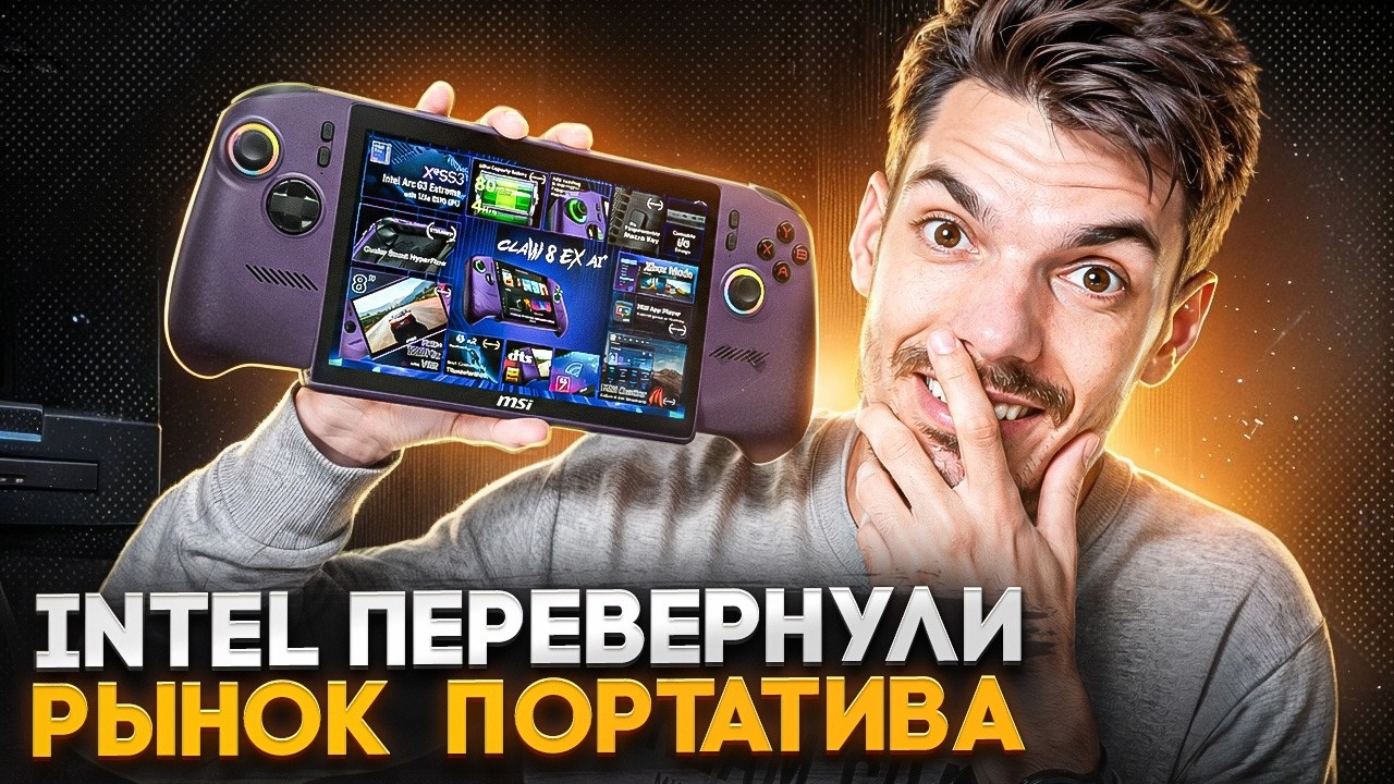 Как Intel перевернули рынок портативок | MSI Clow 8 EX + AI и др.