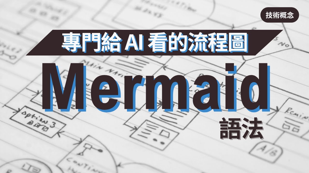 【技術概念】AI 應用效率倍增 | 讓 AI 秒懂你的邏輯 | 最簡單的 Mermaid 語法｜所以想知道