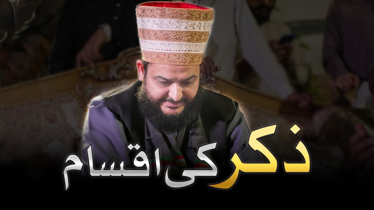 Zikar pas anfaas | Zikar ki Iqsam | by Hazrat pir Sufi Muhammad Jameel-ur-Rehman khani