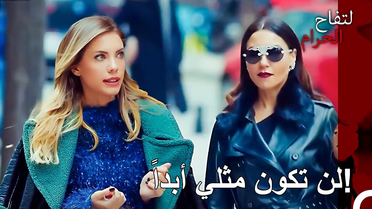 الأعداء الأبديون وجهاً لوجه - التفاح الحرام