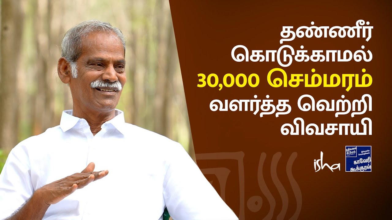 30,000 செம்மரம் வளர்த்த வெற்றி விவசாயி