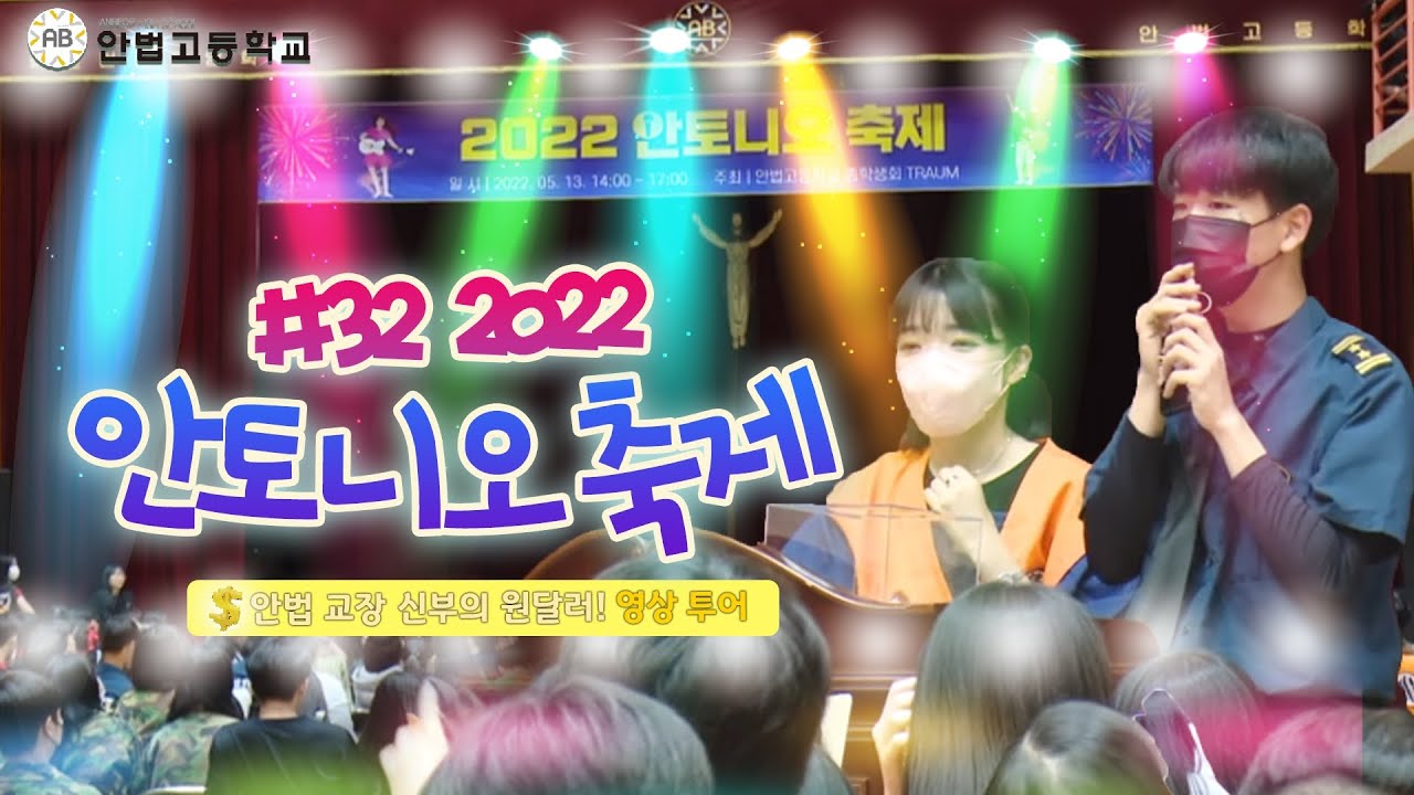 #안법 교장 신부의 원달러! 영상 투어 32회 2022년 안토니오 축제(안법고)