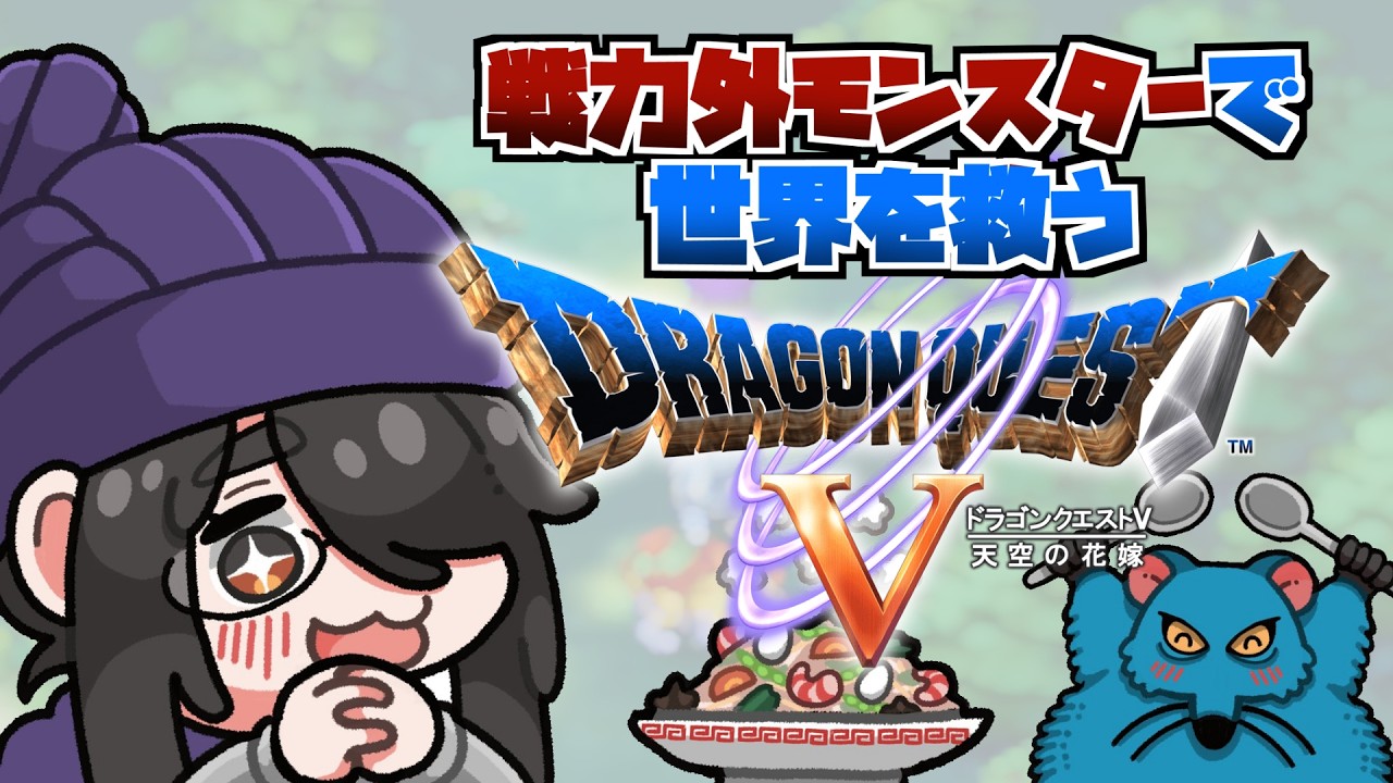 【ドラクエ5】ゲマと決戦！戦力外モンスターで世界を救うドラゴンクエストⅤ #伊東ライフ