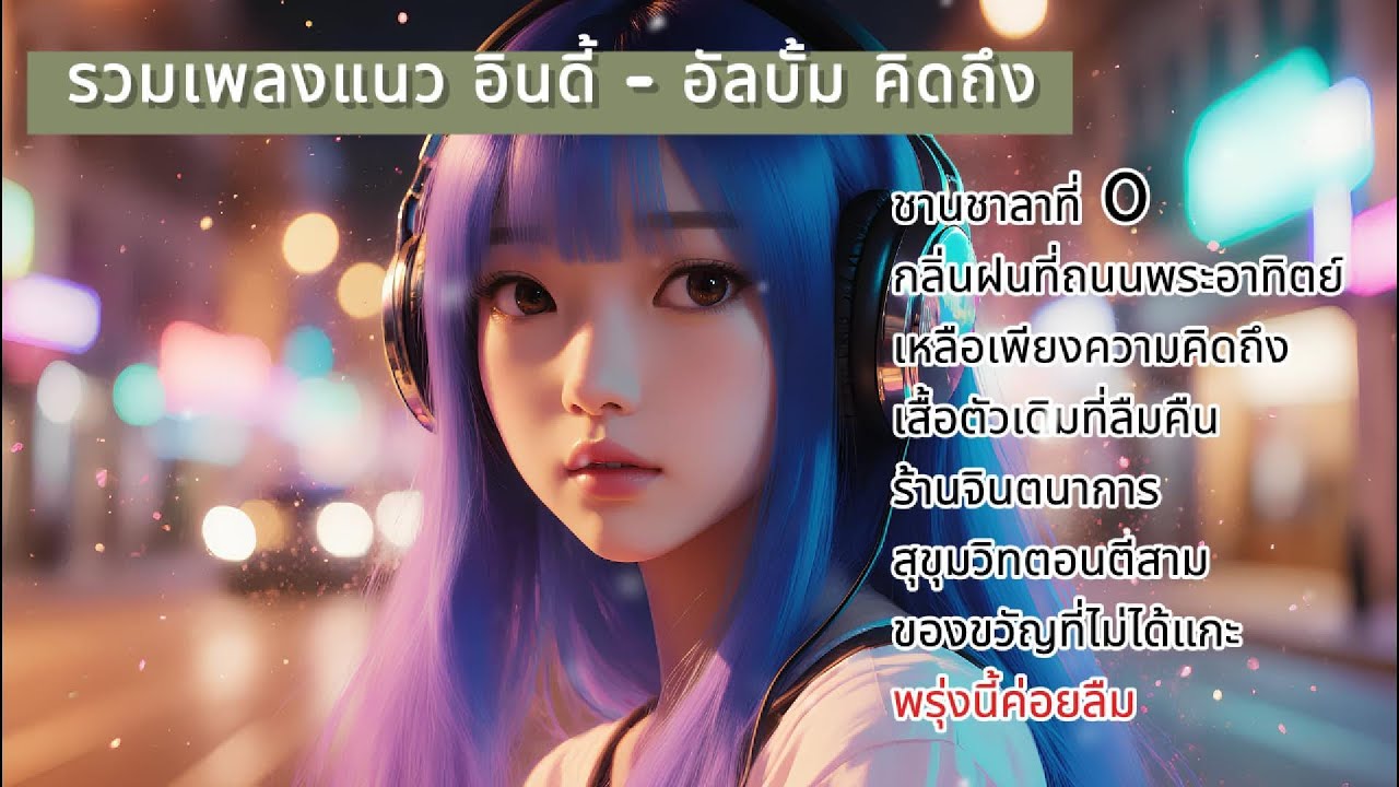 รวมเพลงแนวอินดี้ - อัลบั้ม คิดถึง ☁️  | Thai Pop Music เพลงฮิต เพลงใหม่
