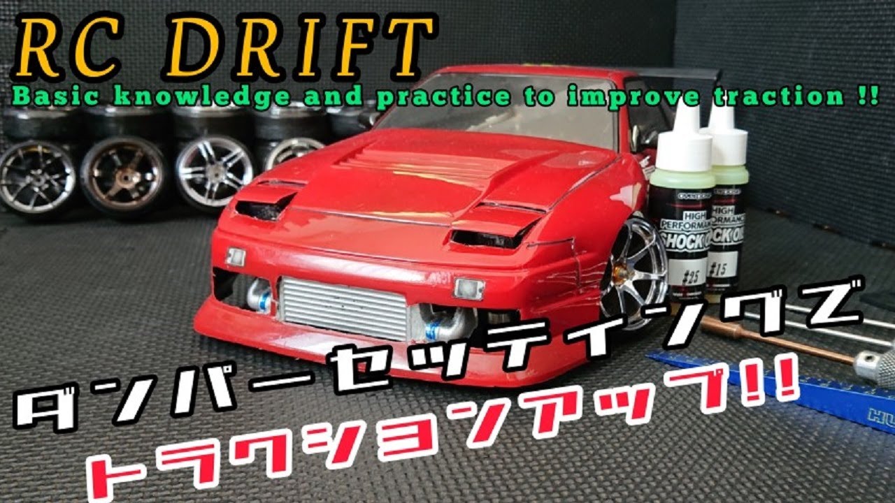 RC DRIFT ダンパーセッティングでトラクションアップ‼