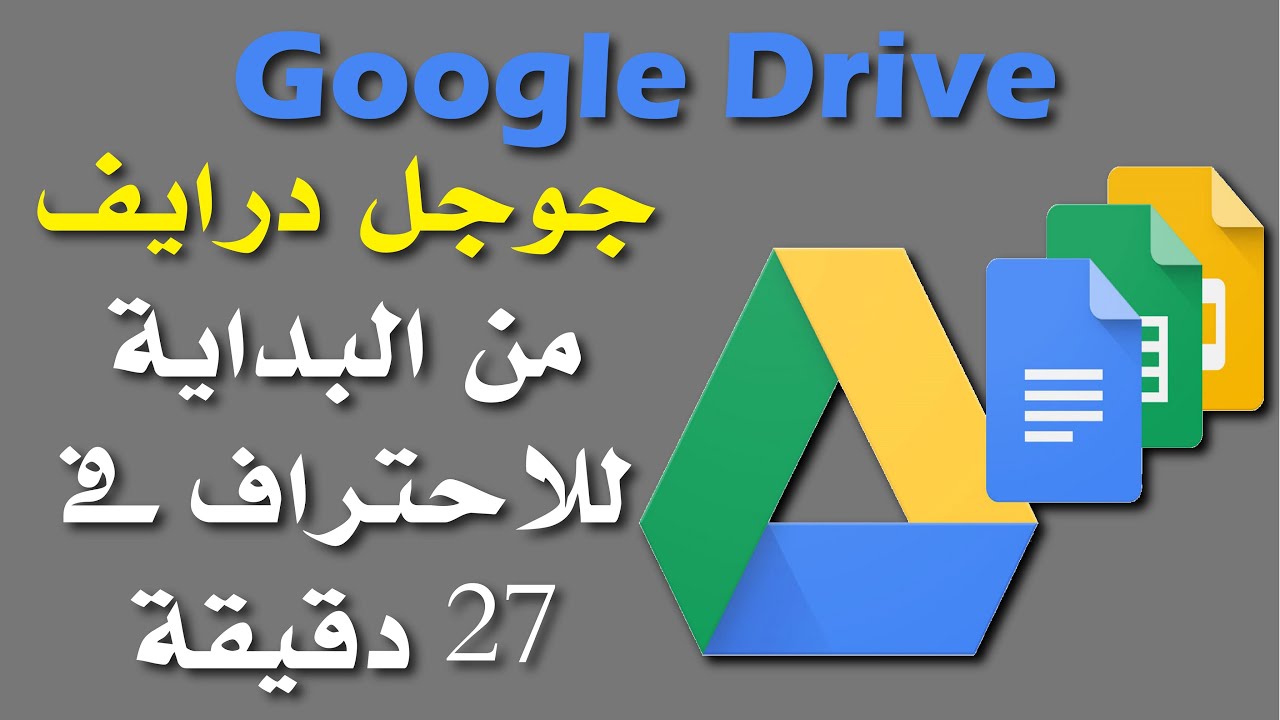 شرح استخدام جوجل درايف من البداية حتى الاحتراف فى فيديو واحد | Google Drive Full Tutorial
