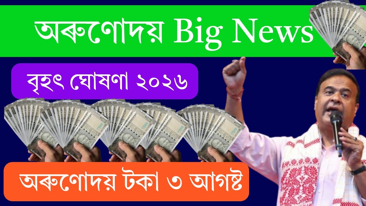 Orunodoi 3.0 news today 2026 || orunodoi news today