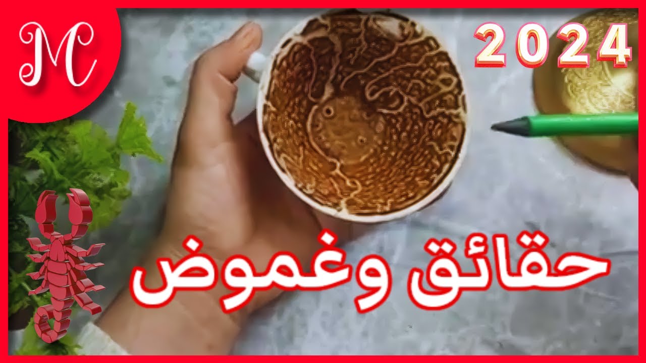 فنجان العقرب💞فنجانك بيكشف حقايق وغموض💞كل الإبتلأت كانت لصالحك💞عندك فرحه تخص استقرار مادي وعاطفي💞