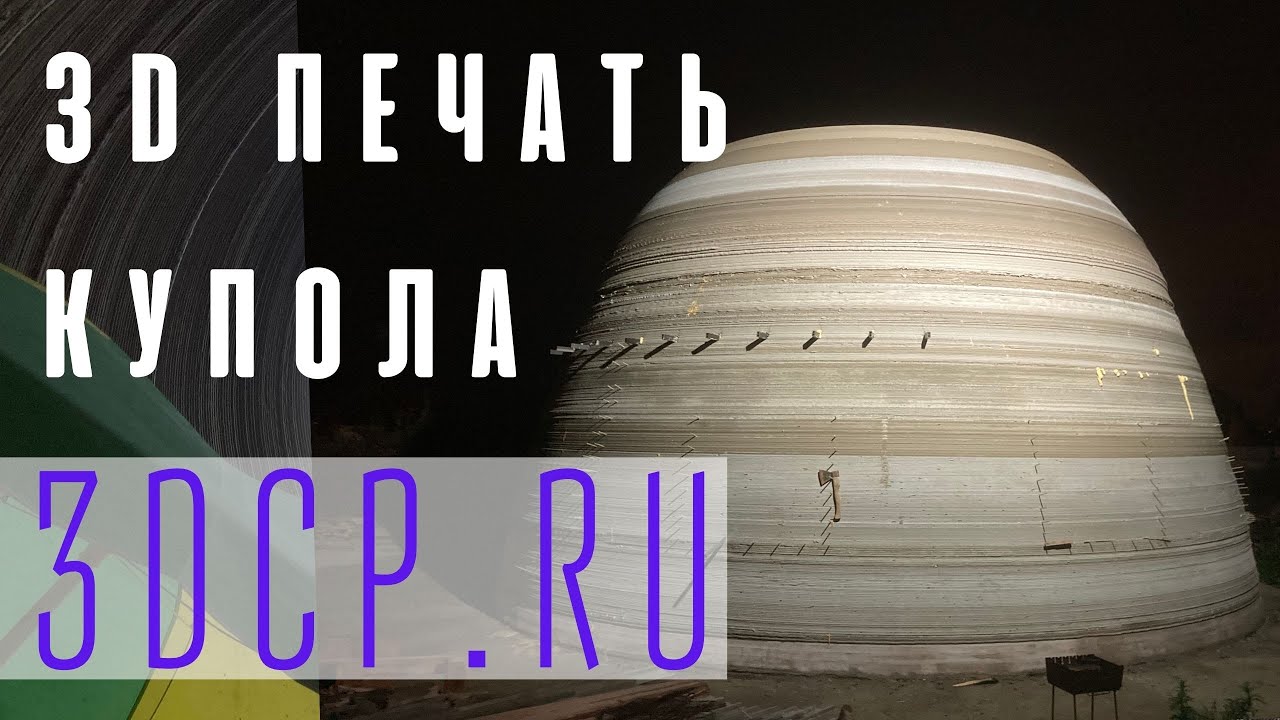 Обзор купольного дома на 3Д принтере бетоном 3DCP