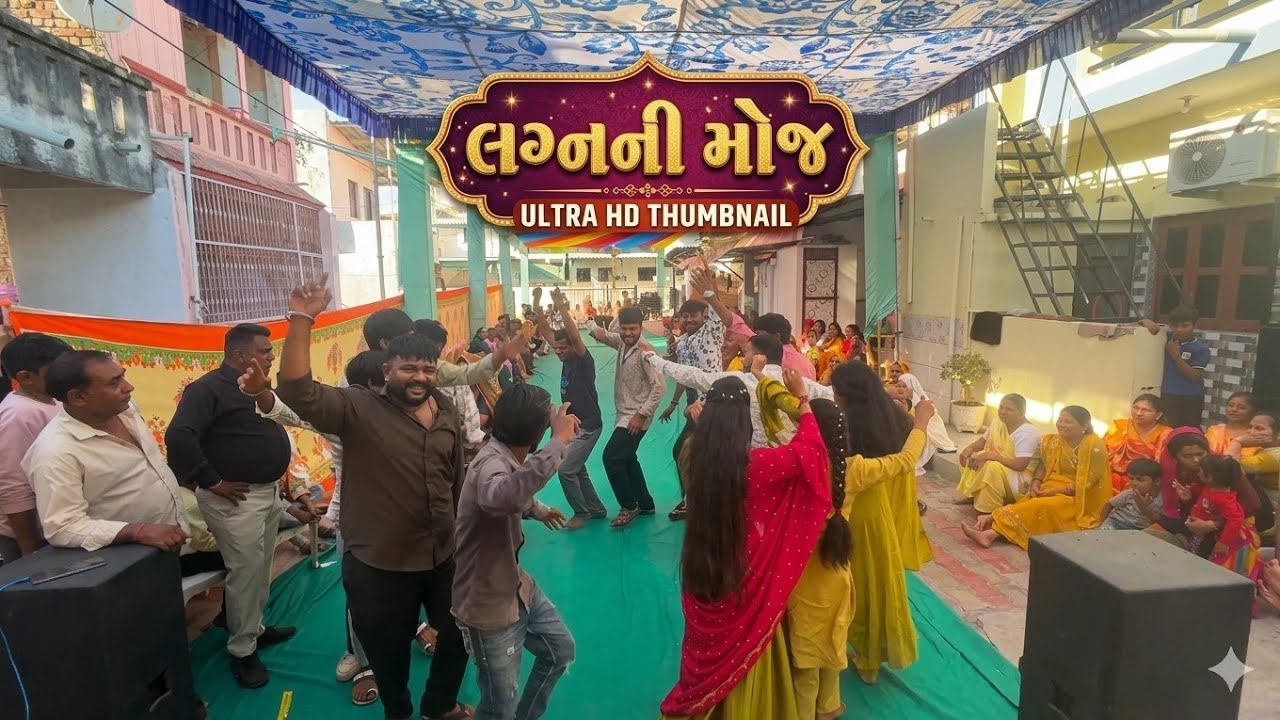 સુનીલ ના લગ્ન ની મોજ/Sunil na lagnani moj🥰