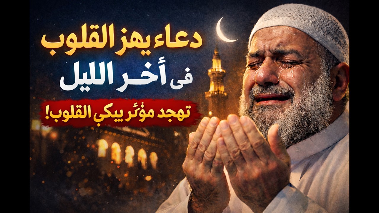دعاء آخر الليل المستجاب | صوت خاشع يلامس القلب