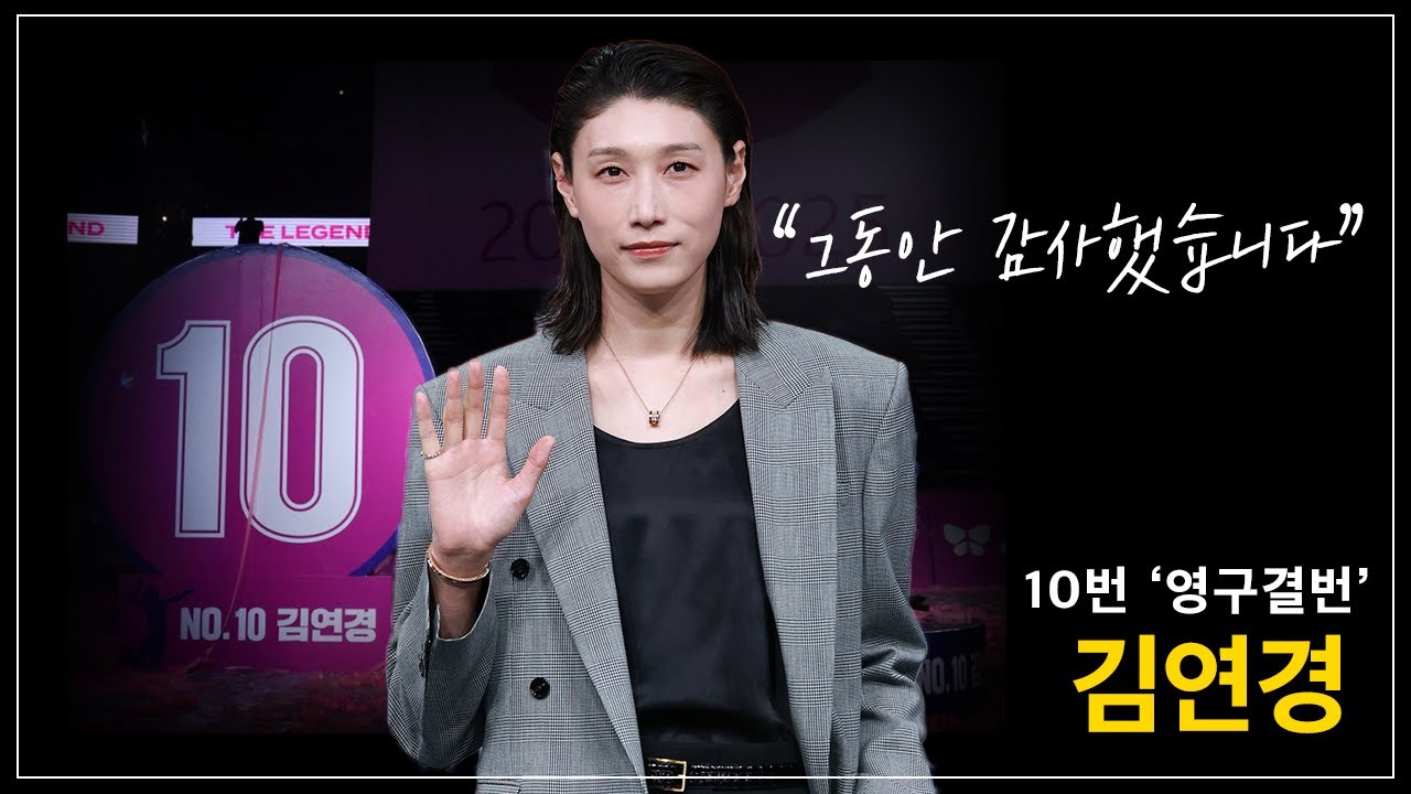 김연경 | 10번 '영구결번' 김연경 선수 은퇴 – 썰링포인트