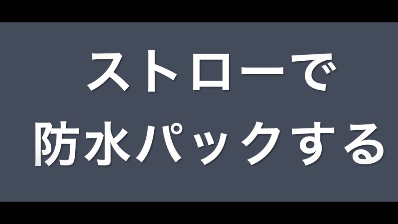 ＃アウトドア　＃キャンプ　＃山行　　　　　　　　　　　　　　　　　　　　　　　　　　　ストローで防水パック