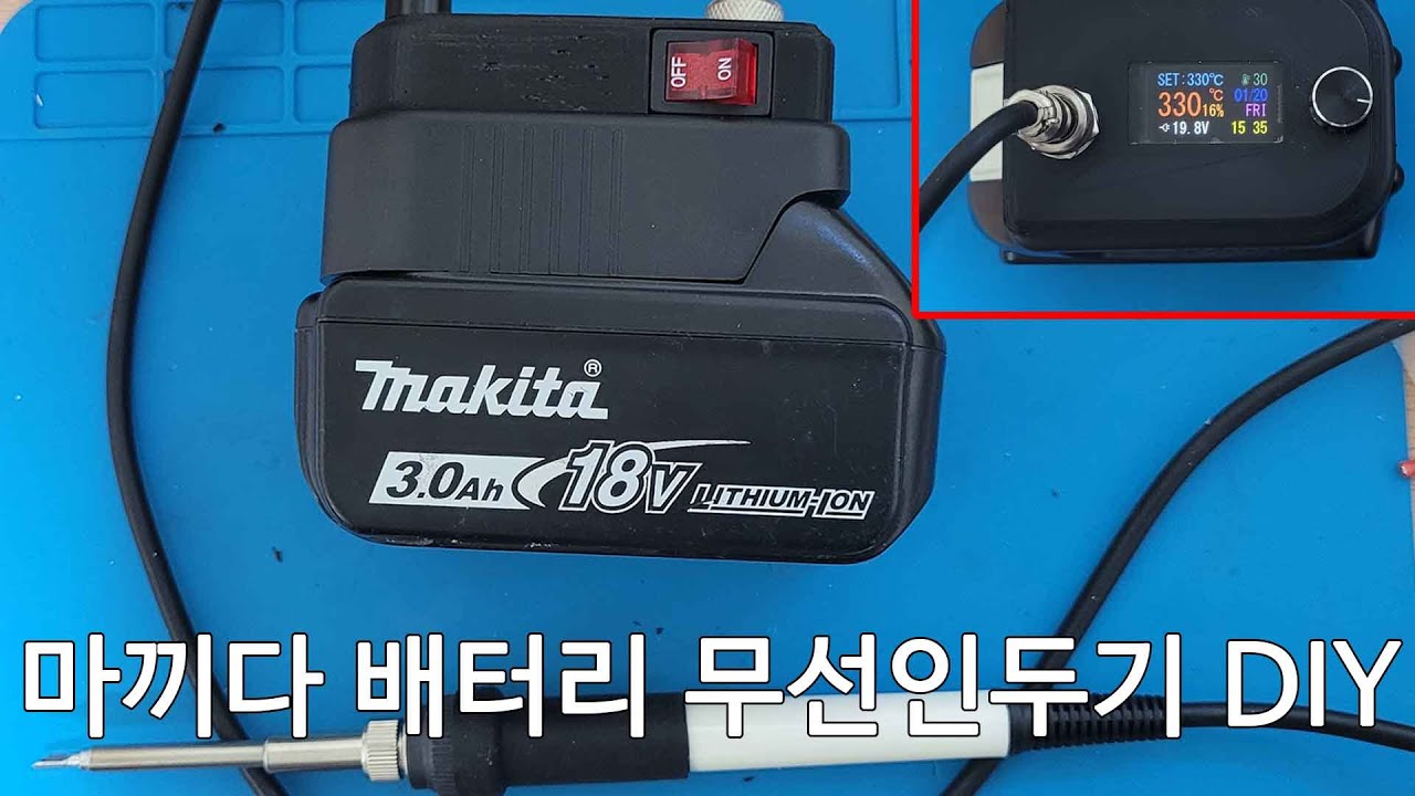 마끼다 보쉬겸용 배터리홀더사용  T12 무선인두기 만들기