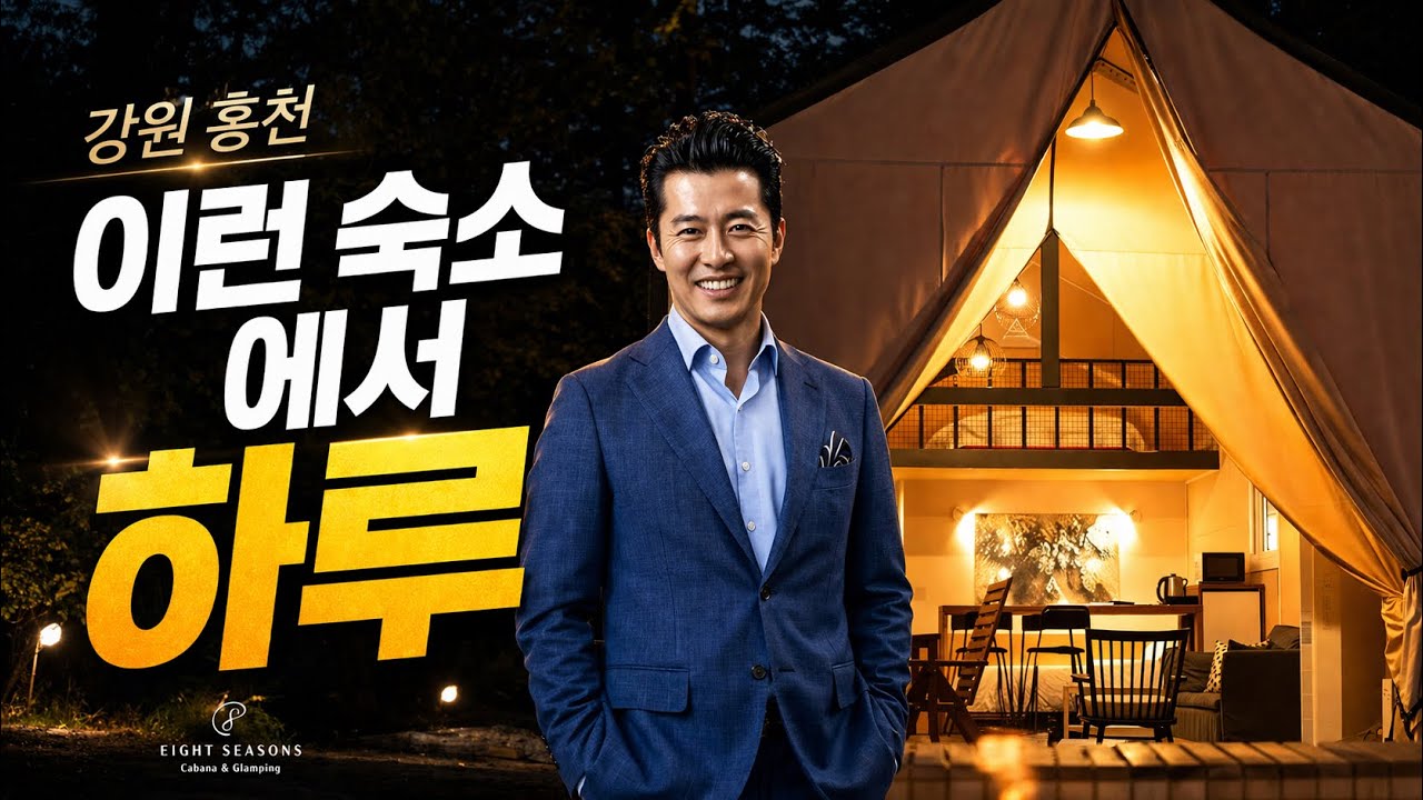 럭셔리 글램핑 - 8 Seasons 탐방기⛺️