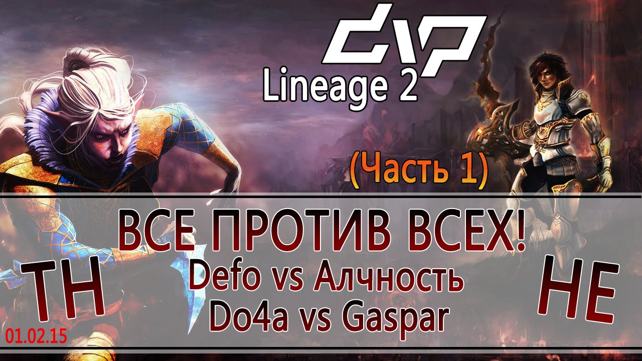 dvp - Lineage 2 - ВСЕ ПРОТИВ ВСЕХ! TH vs HE! Do4a vs Gaspar! Defo vs Алчность! (Часть 1)