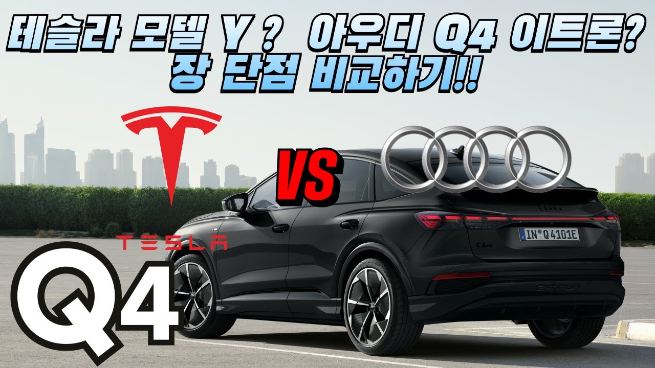 아우디 Q4 e-tron ? 테슬라 모델 Y 주니퍼 ? 장 단점 비교 및 2026 Q4 이트론 리뷰!