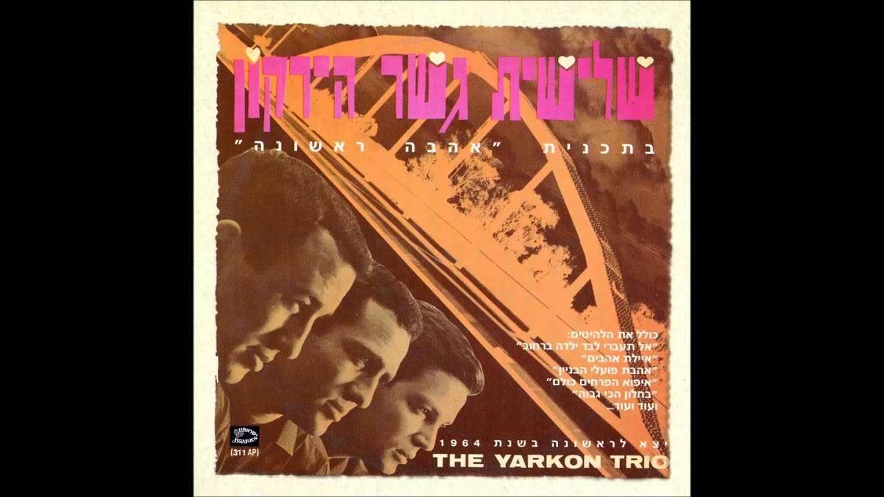 שלישית גשר הירקון - לילה בחוף אכזיב