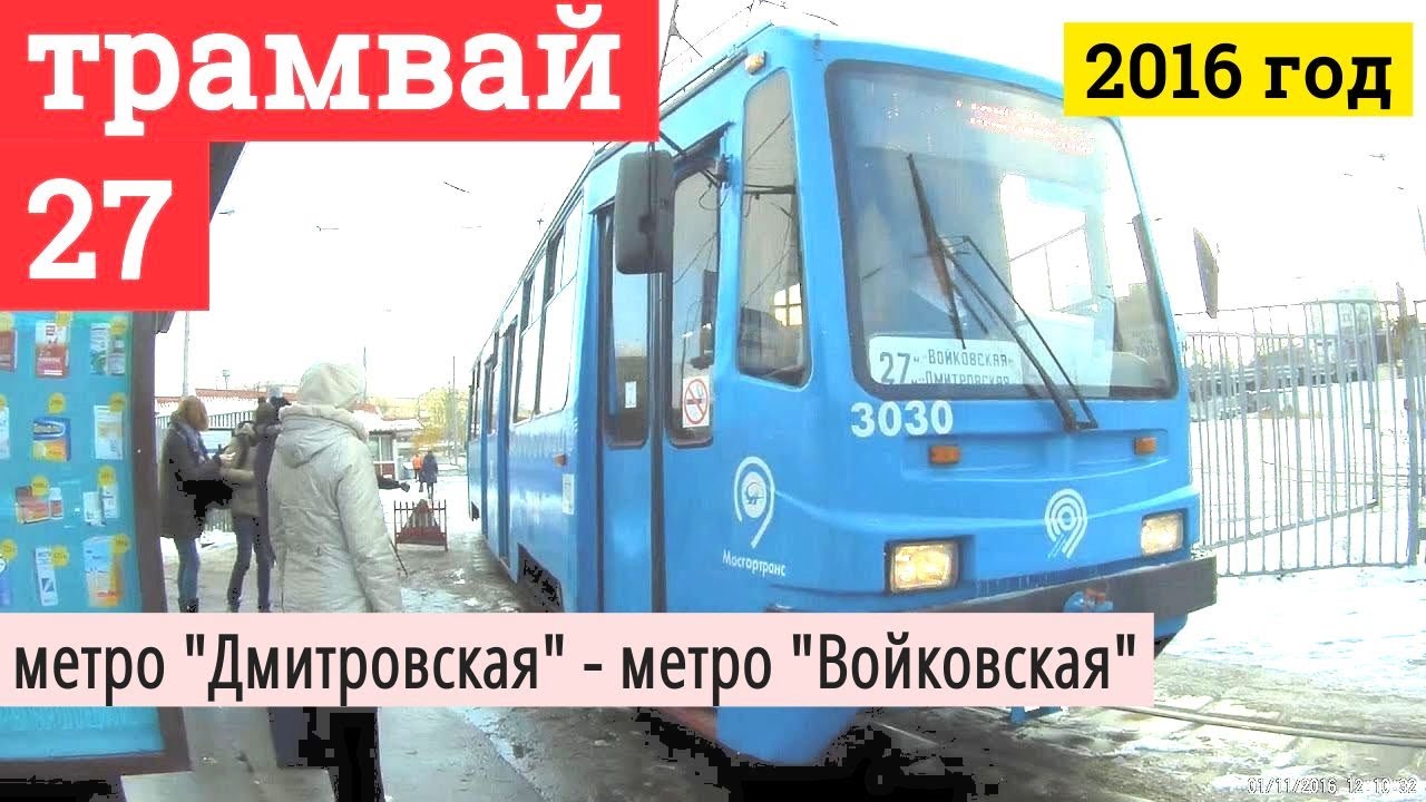 Трамвай 27 метро 