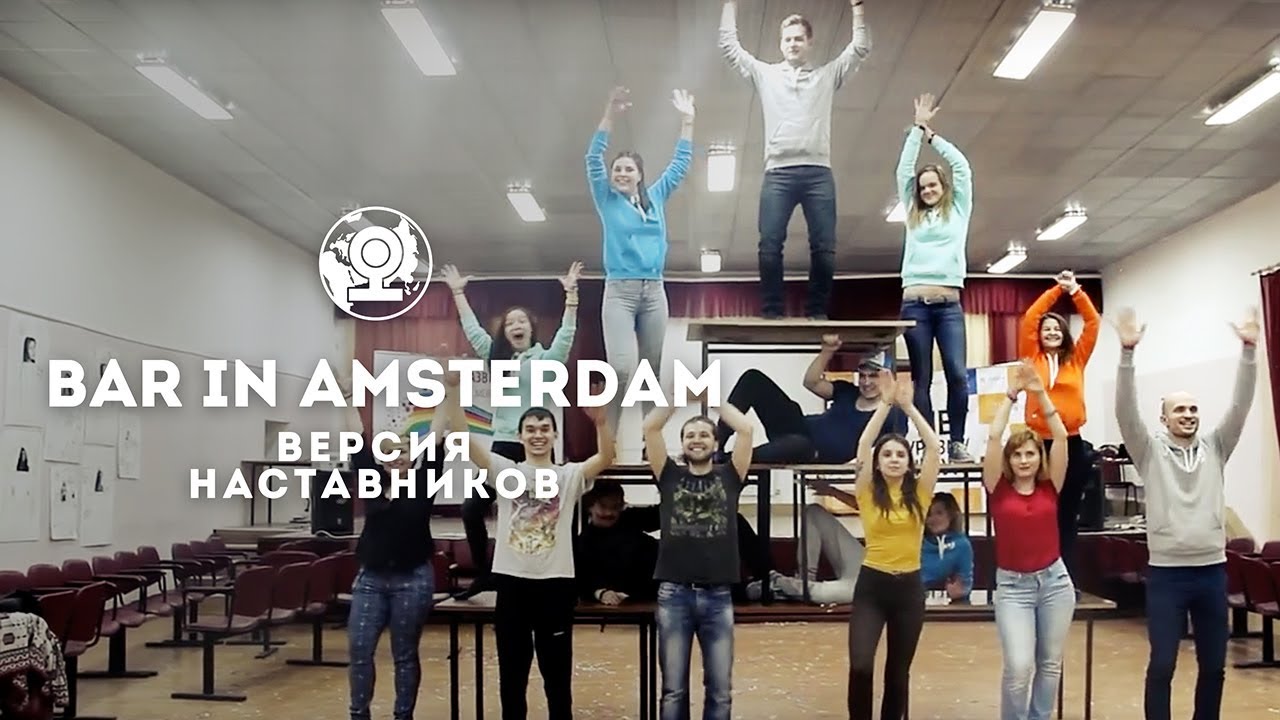 Bar in Amsterdam версия наставников