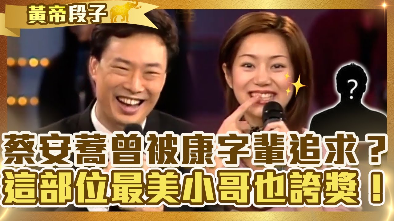 牛糞往身上丟？蔡安蕎曾被「康字輩主持人」熱烈追求？驕傲這部位最美費玉清誇：非常突顯！【費玉清時間】精彩黃段子EP57｜蔡安蕎  尤雅