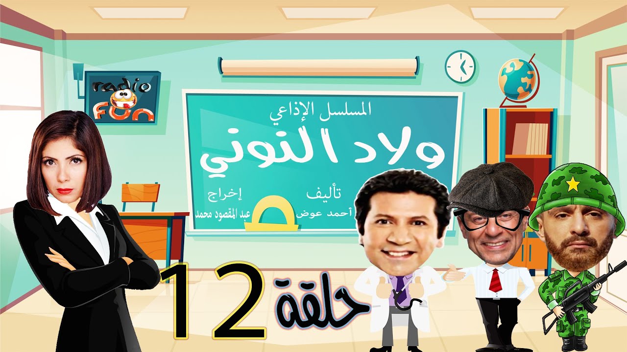 المسلسل الكوميدي | ولاد النوني | حلقة 12