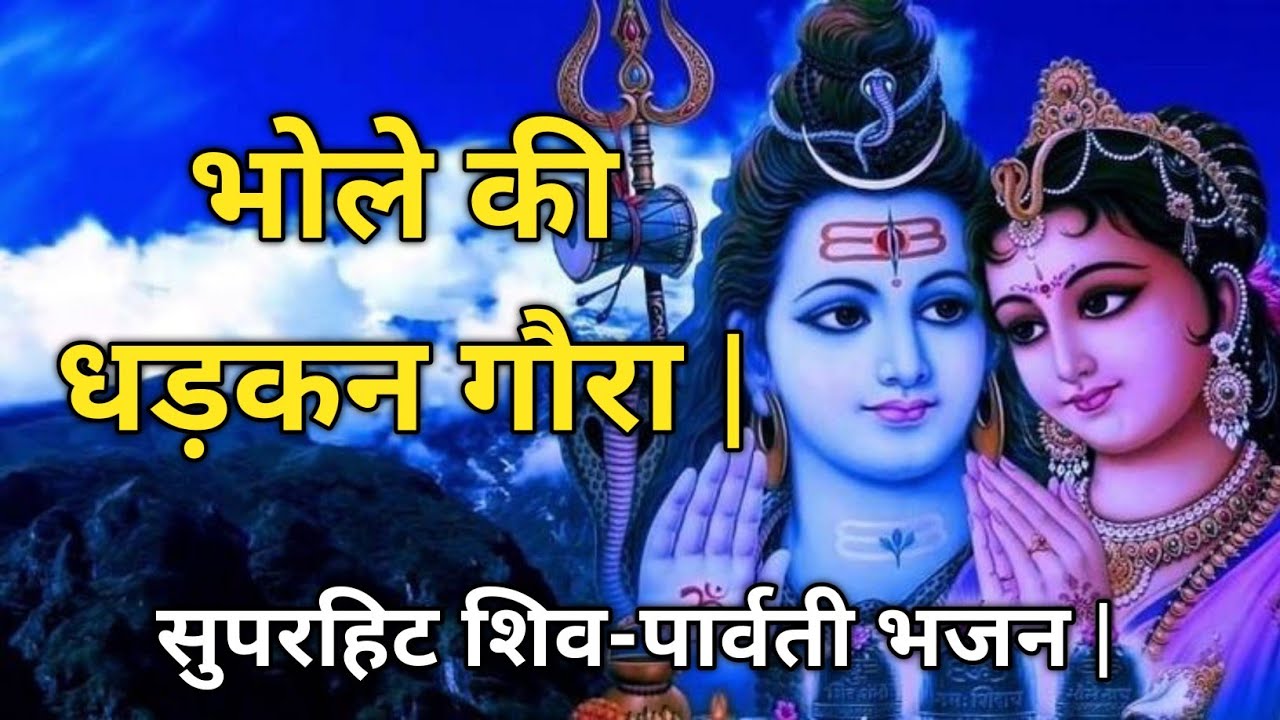 गौरा तेरी धड़कन में दिल भोले का धड़कता है | Superhit Shiv Parvati Bhajan | भक्ति गीत 2026