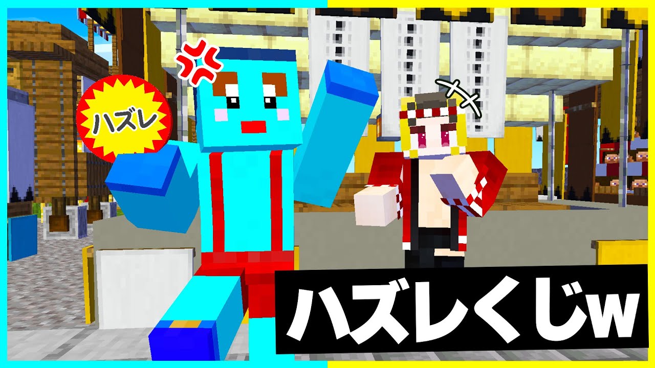 けなたろううにだけ絶対当たらない祭りくじドッキリwww【まいくら・マインクラフト】