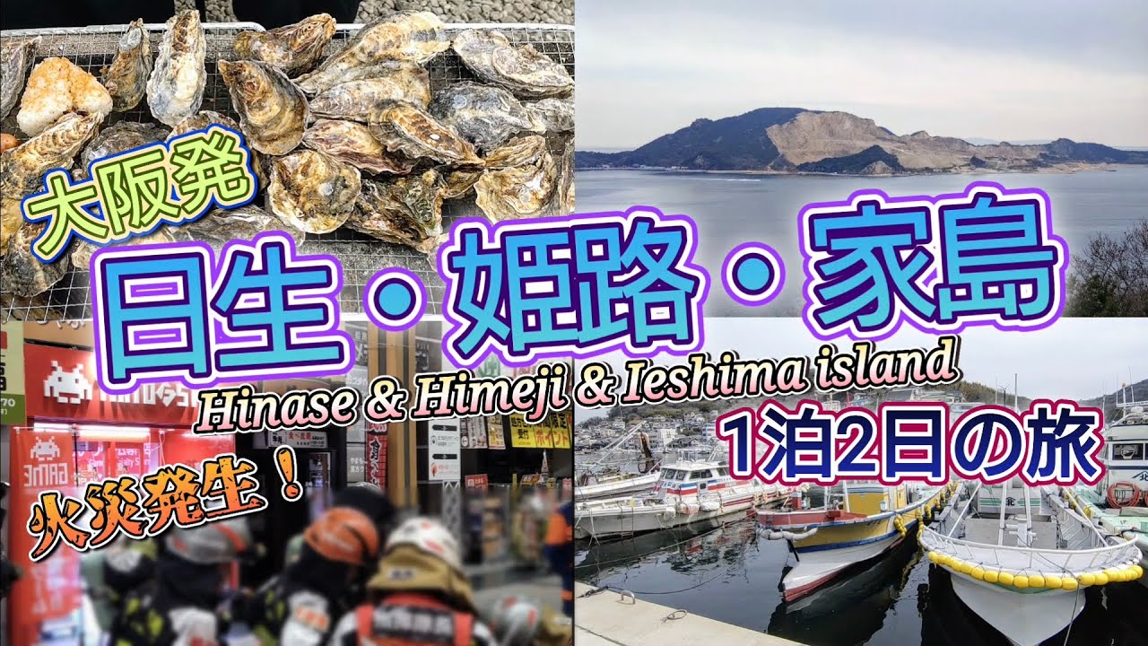 【大阪発】日生・姫路・家島 1泊2日の旅／旅の途中に火災発生！