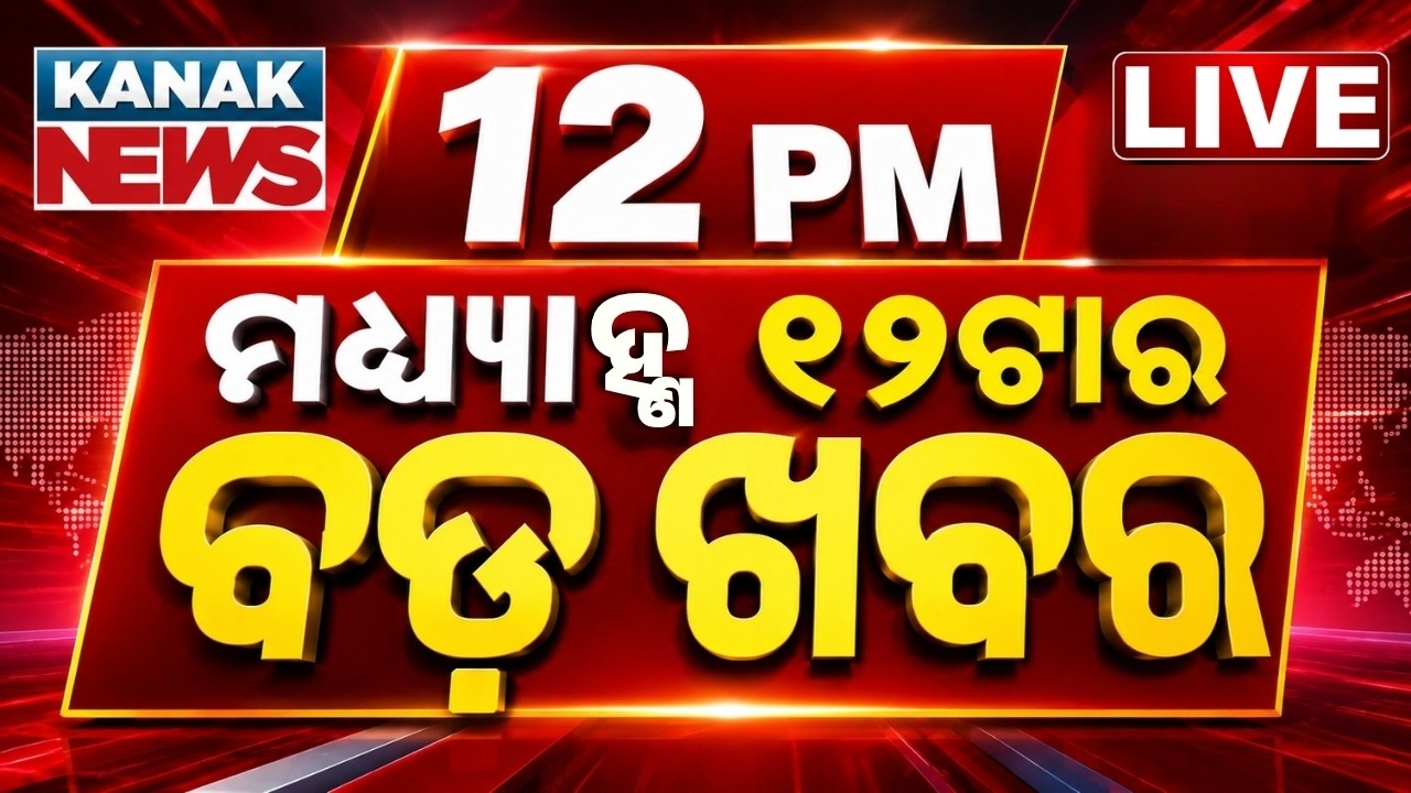 🔴12PM LIVE ୧୨ ଟାରେ ରେଭେନ୍ସାରୁ ଆସିଲା ବଡ଼ ଖବର Ravenshaw University Teachers Vs MLA Prakash Sethi