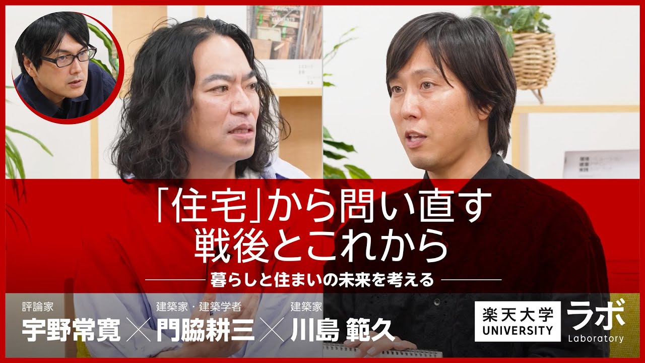 「住宅」から問い直す戦後とこれから―暮らしと住まいの未来を考える｜門脇耕三×川島範久×宇野常寛