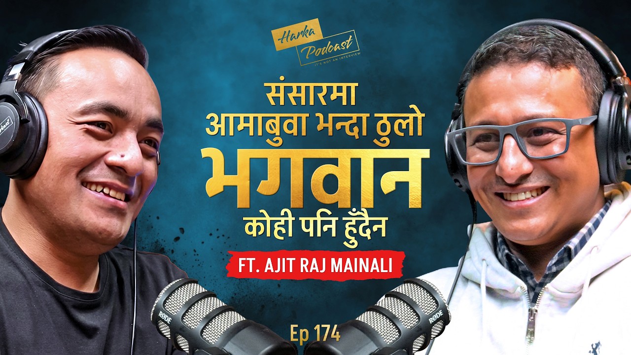 संसारमा आमा-बुवा भन्दा ठुलो भगवान कोही पनि हुँदैन - Ajit Raj Mainali को कथा | Harka Podcast #174