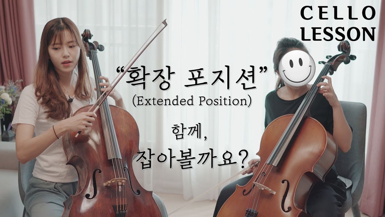첼로레슨 - 확장 포지션 (Extended Position) 함께 익혀봐요!