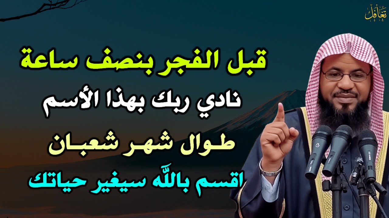 قبل الفجر بنصف ساعة نادي ربك بهذا الاسم طوال شهر شعبان اقسم بالله سيغير حياتك..