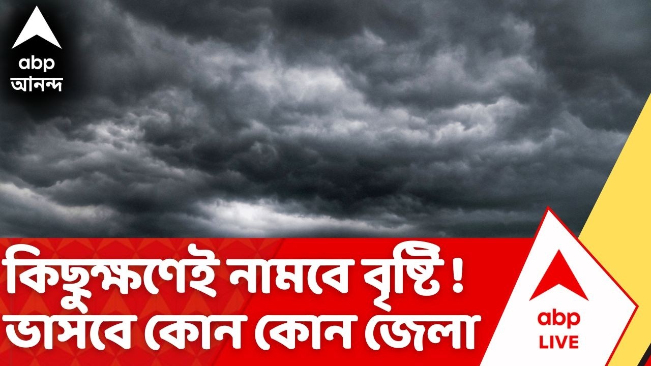 Weather News Today | কিছুক্ষণেই নামবে বৃষ্টি ? তালিকায় রয়েছে কি আপনার জেলা? দেখুন আবহওয়ার আপডেট