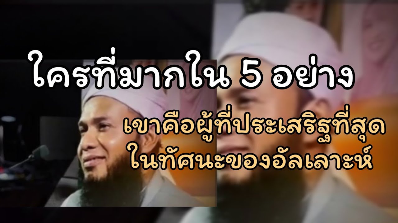 ใครก็ตามที่มากใน 5 อย่างเขาคือผู้ที่..../ เมาลานา คัดดาฟั
