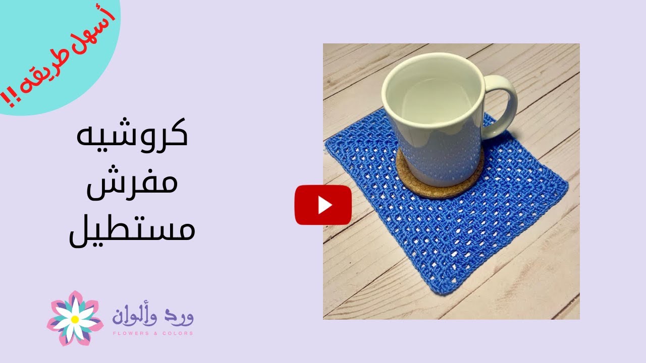 كروشيه مفرش مستطيل سهل جدا للمبتدئين