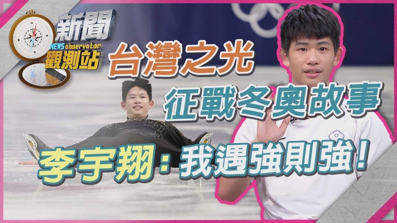 體壇振奮！首位本土訓練花滑選手「挺進冬奧」四圈跳完美落地！李宇翔表示「這動作」最難【新聞觀測站】｜劉方慈主持｜
