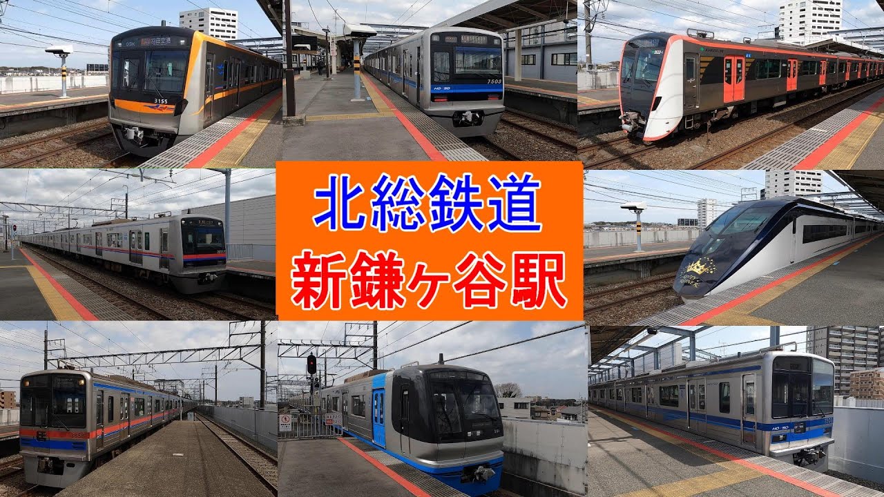 北総鉄道・成田スカイアクセス線　新鎌ヶ谷駅　発着シーン