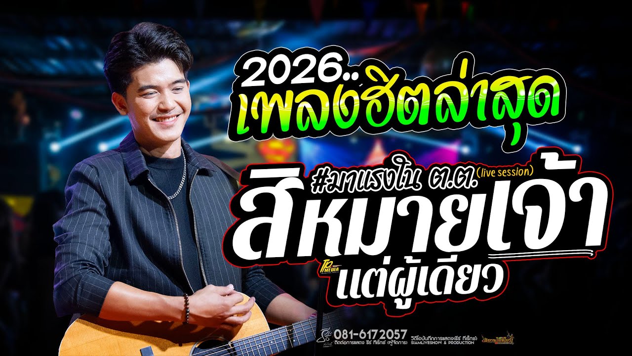 สิหมายเจ้าแต่ผู้เดียว X ดอกกระเจียวบาน // มาแรงใน ต.ต - ธีร์ ทีเร็กซ์ (ใหม่ล่าสุด)