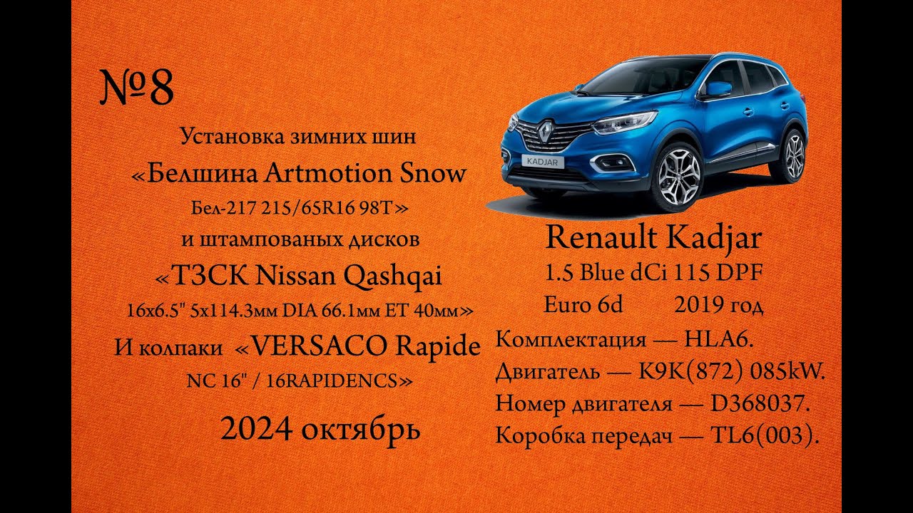Установка зимних шин «Белшина Artmotion Snow» и штампованых дисков «ТЗСК Nissan Qashqai».