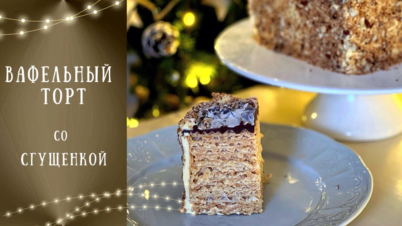 Вафельный торт с САМЫМ ВКУСНЫМ кремом из сгущенки!!!