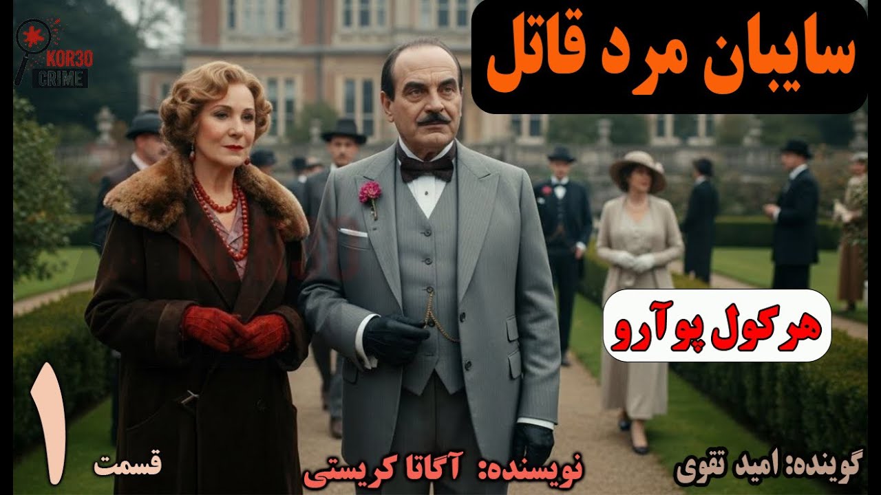 کتاب صوتی سایبان مرد قاتل  Dead Man’s Folly (Part 1) قسمت اول (هرکول پوارو و آریا دنه الیور)