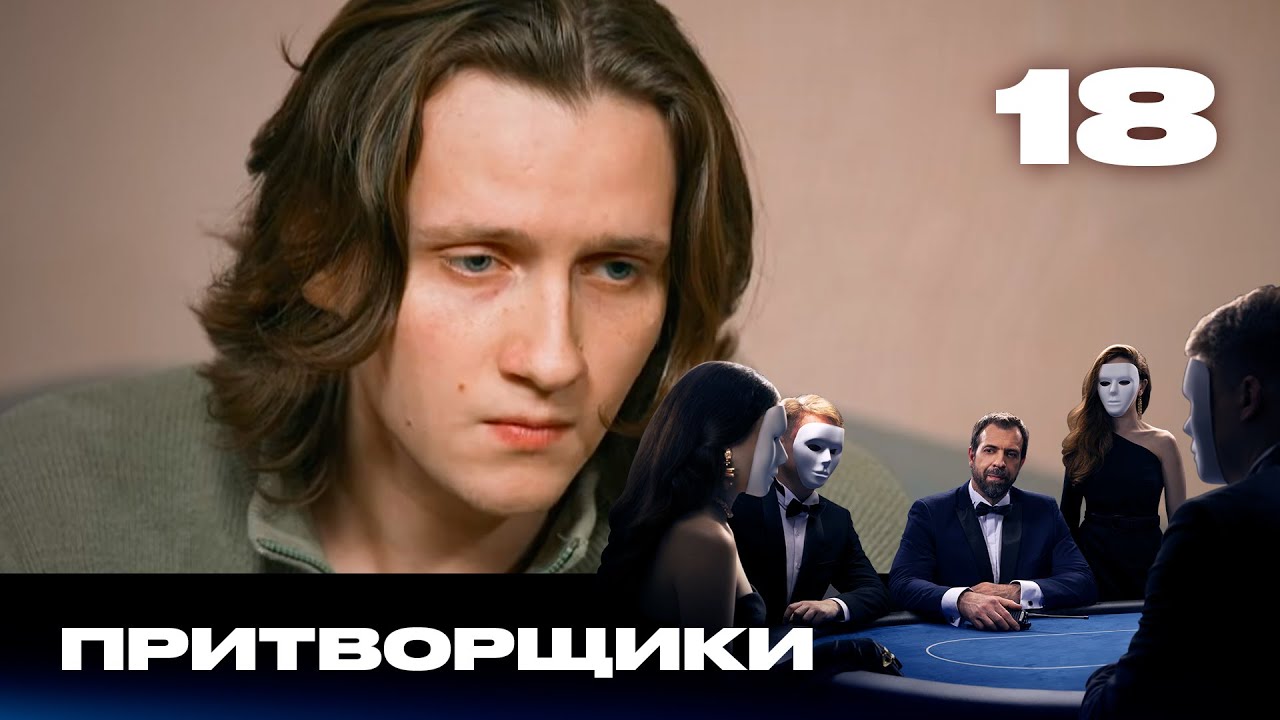 Притворщики | Сезон 2 | Выпуск 18