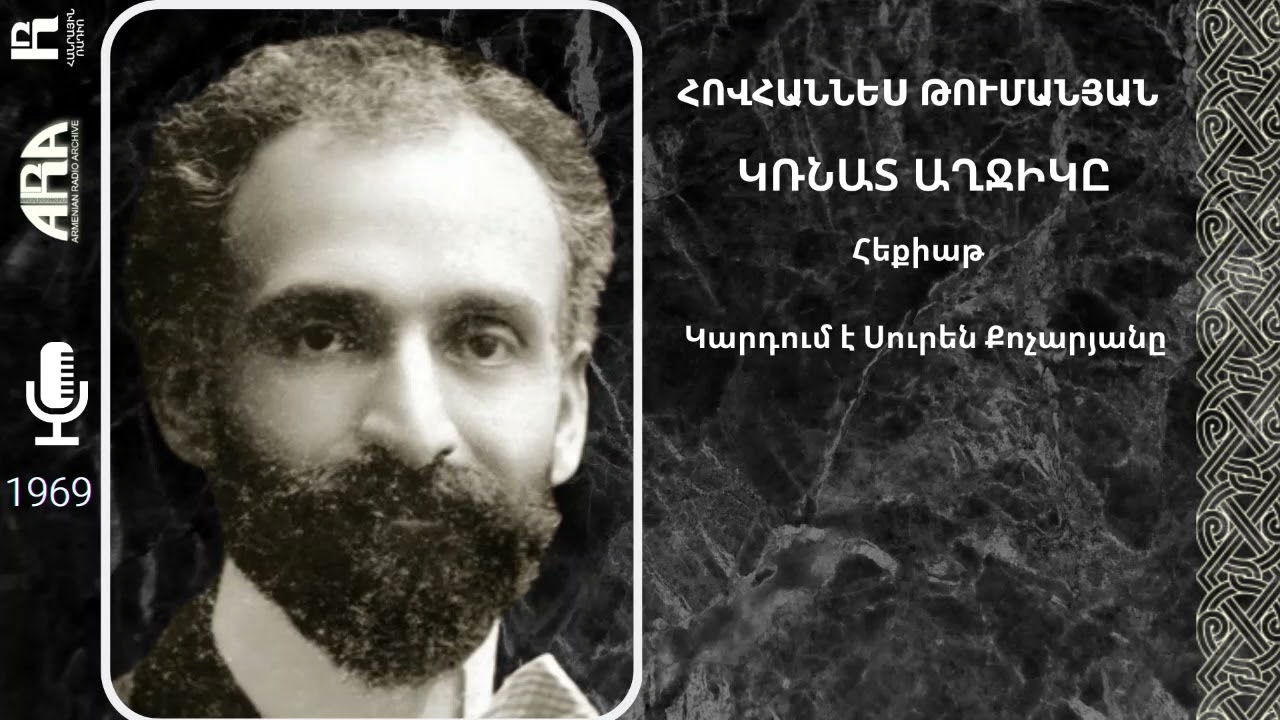 Հովհաննես Թումանյան/ Կռնատ աղջիկը/ Կարդում է Սուրեն Քոչարյանը
