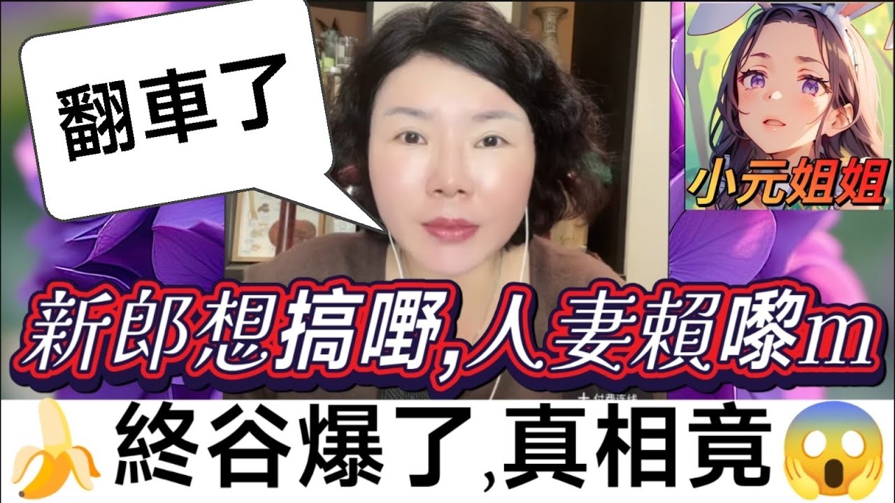 新郎急搞嘢，人妻賴嚟m🍌，終於谷爆了，真相竟然..😱 #小元徒弟,幸如感情 #小元姐姐 #小元情感分享 #廣東話 FISH 6 2 14