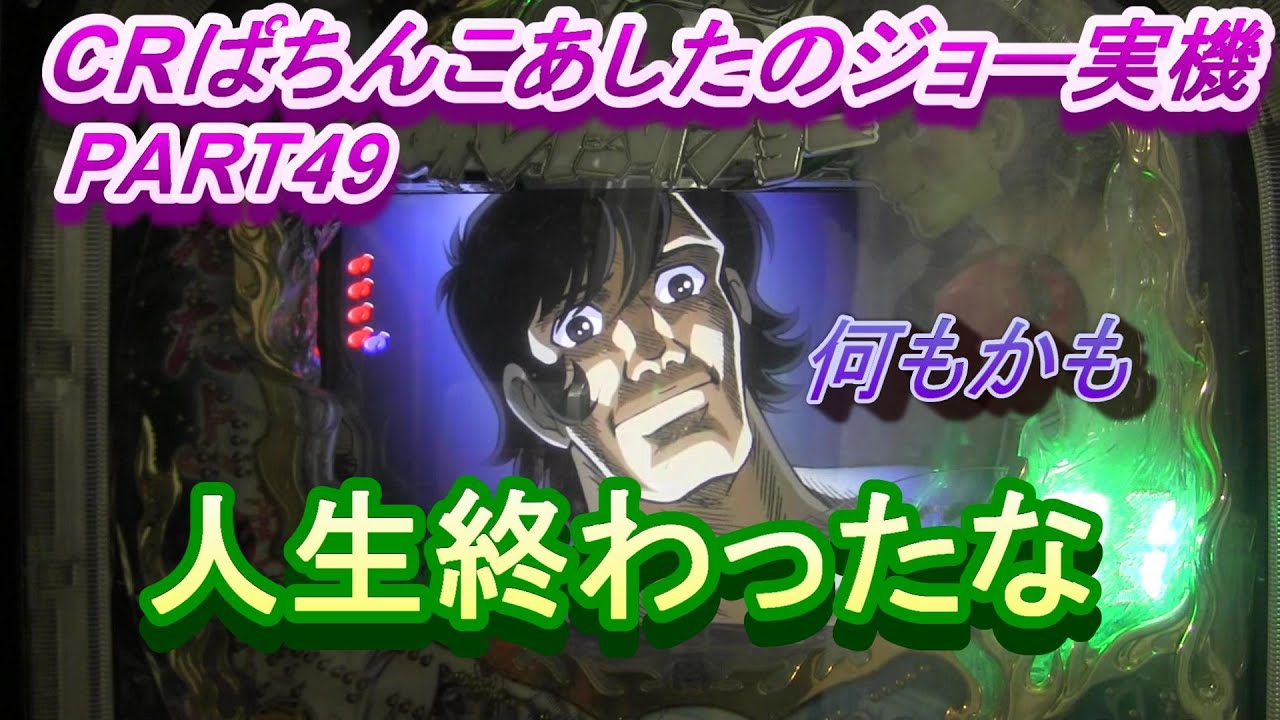 CRぱちんこあしたのジョー実機PART49　力石アッパーゾーンあっちいぜえ!(^^)!