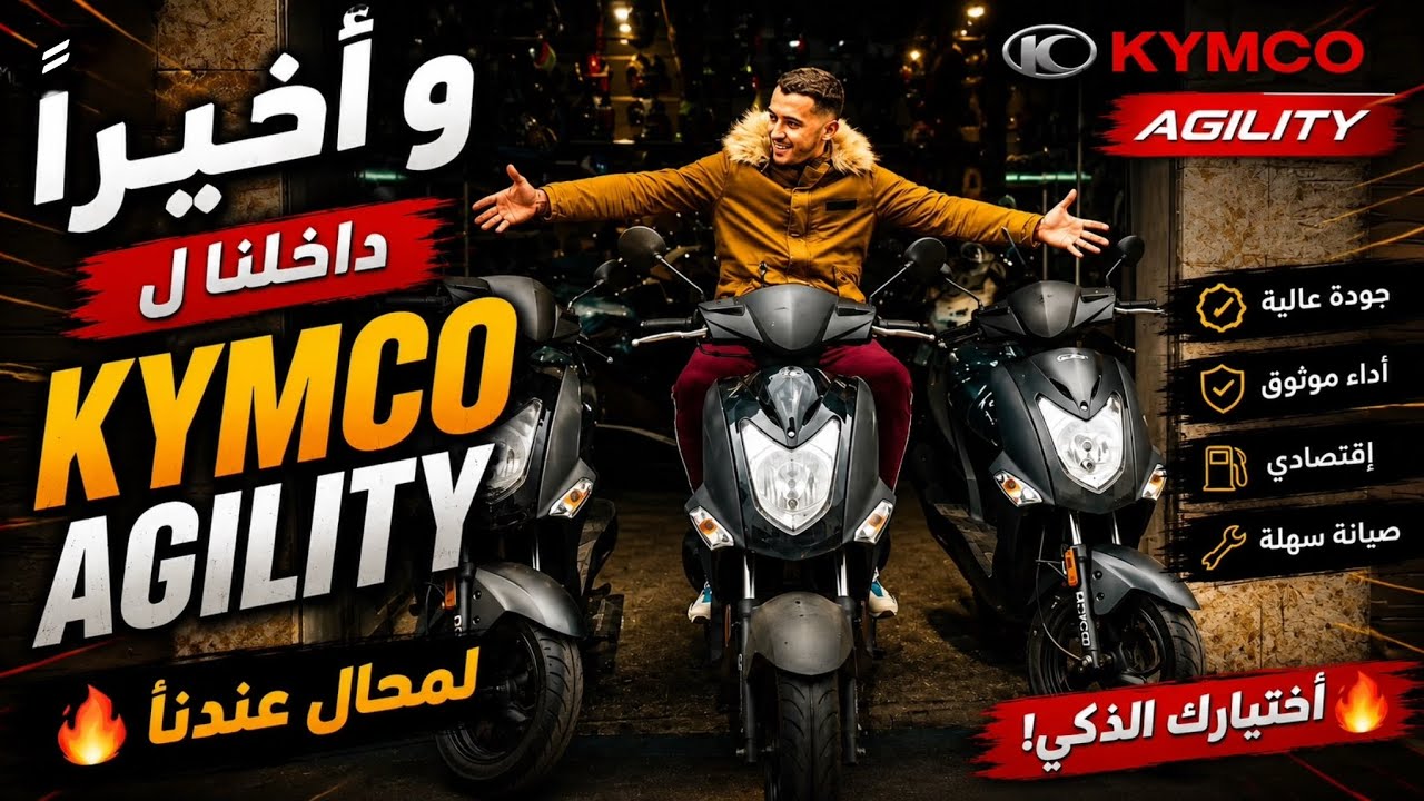و أخيرًا داخلنا ل  Kymco Agility لمحال عندنا 🔥