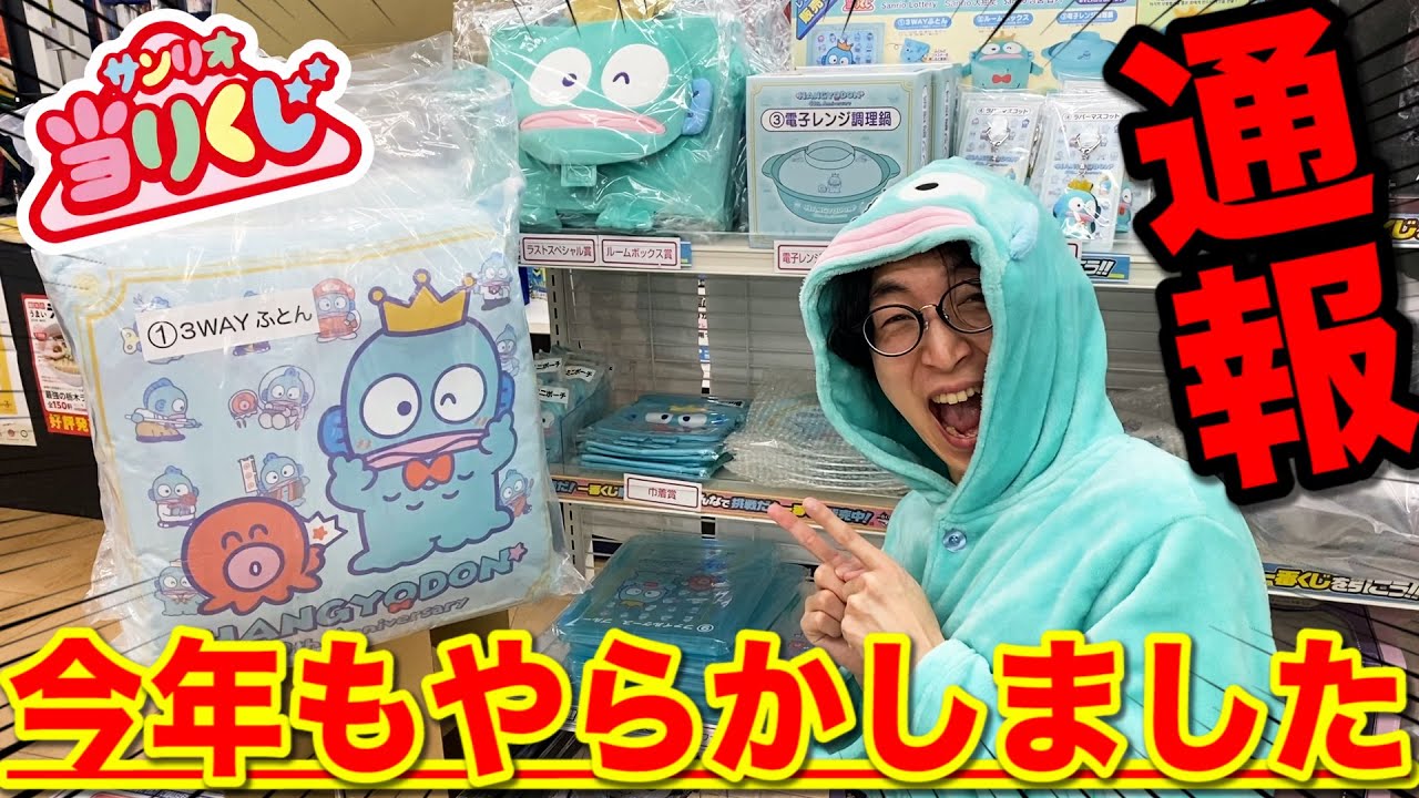 【サンリオくじ】ハンギョドン40周年記念くじがヤバすぎた。推しが愛しすぎて完全に壊れた男｜サンリオ