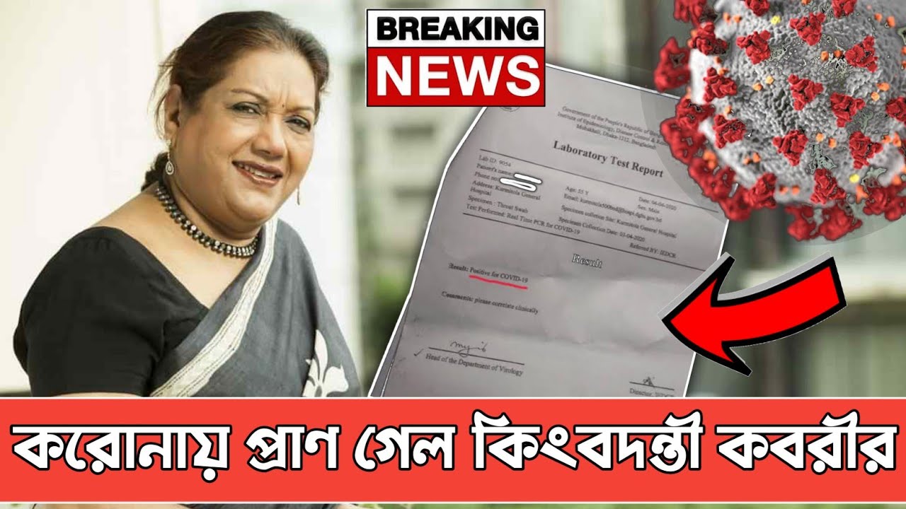 করোনায় প্রাণ গেল সিনেমার &lsquo;মিষ্টি মেয়ে&rsquo; কবরীর | Actress Kabari dies of Covid-19 | Corona Update 2021
